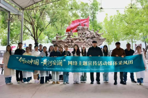 全省“何以中国·黄河安澜”网络主题宣传活...